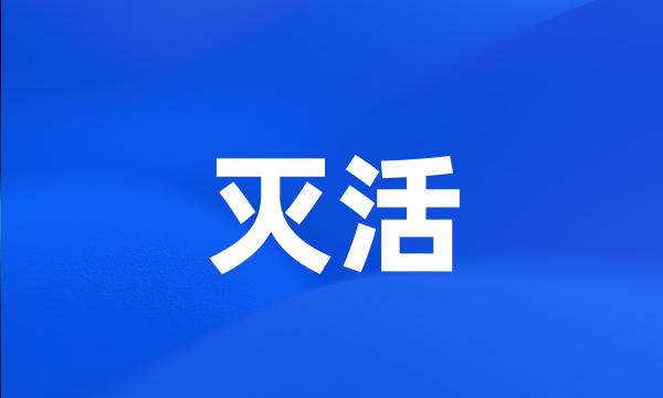 灭活