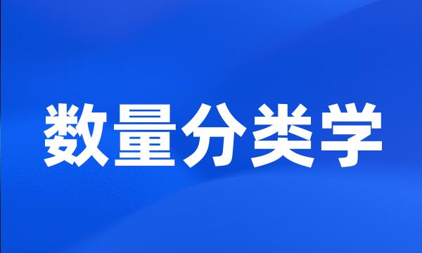 数量分类学