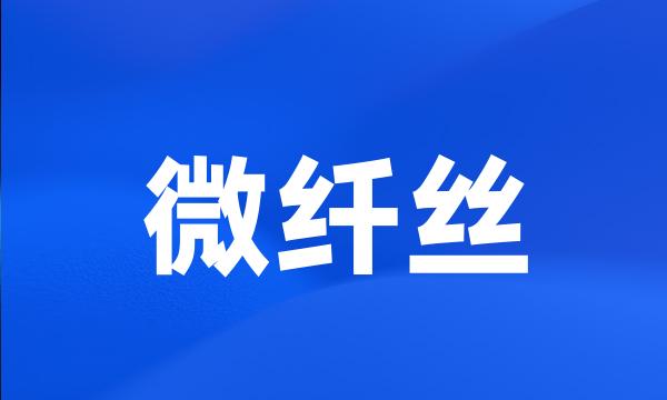 微纤丝