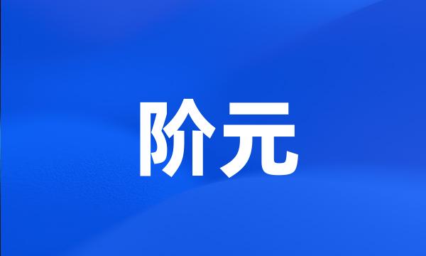 阶元