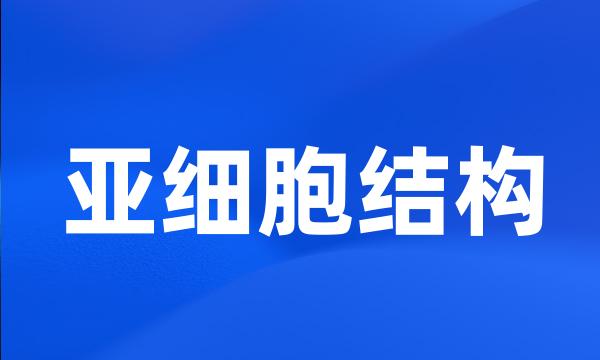 亚细胞结构