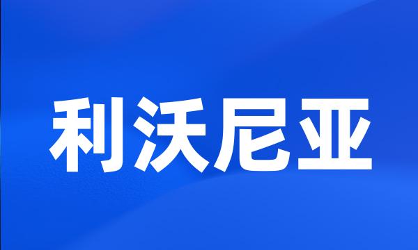 利沃尼亚