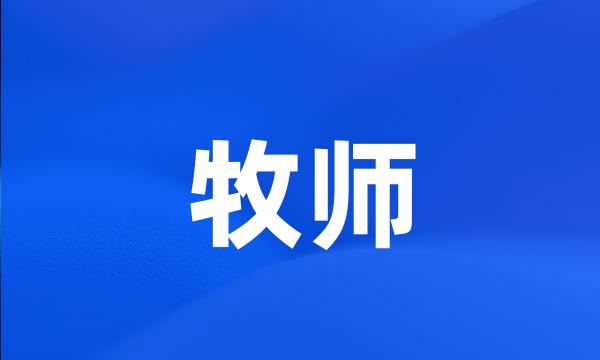 牧师