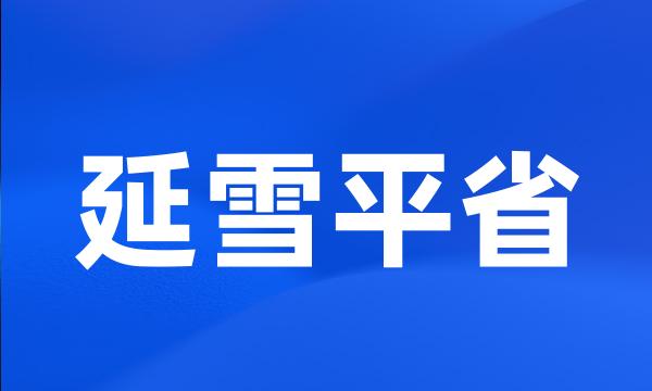 延雪平省