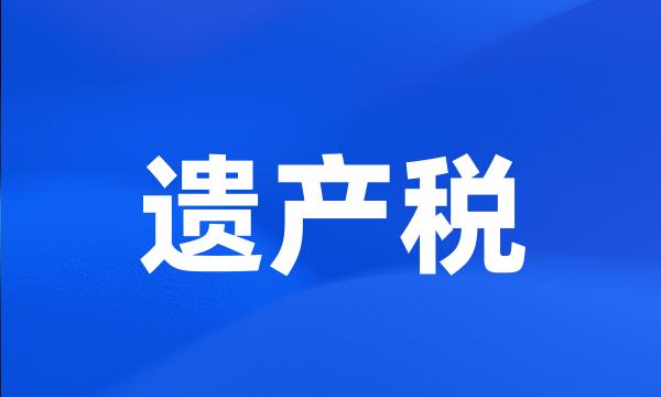 遗产税