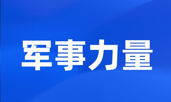 军事力量