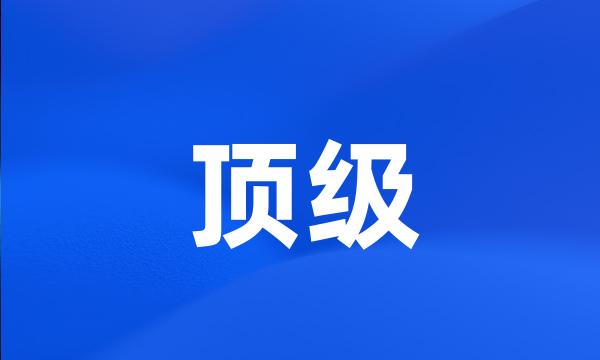 顶级