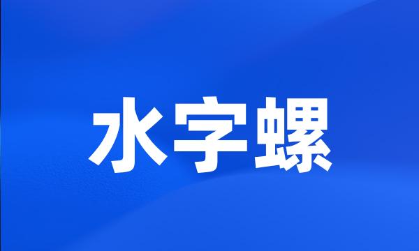 水字螺