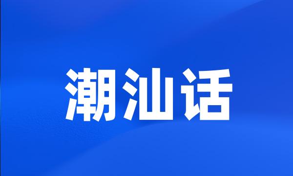 潮汕话