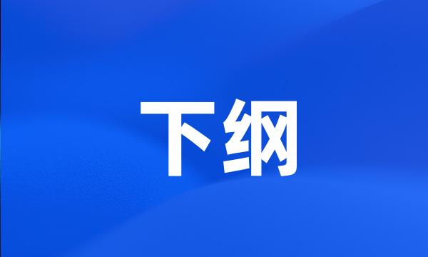 下纲