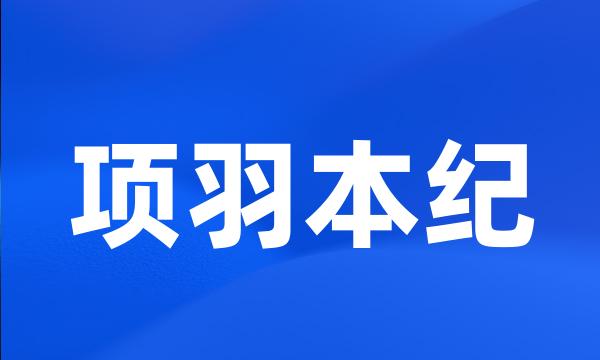 项羽本纪