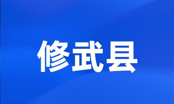 修武县