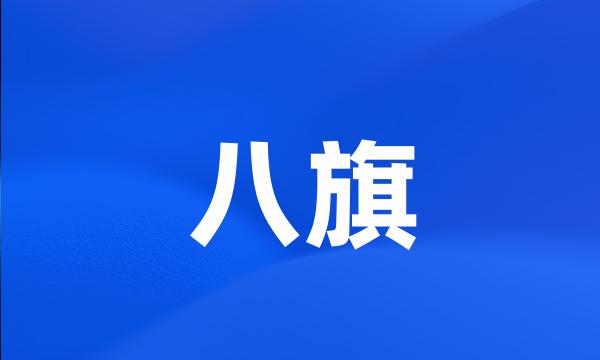 八旗