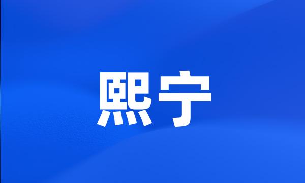 熙宁