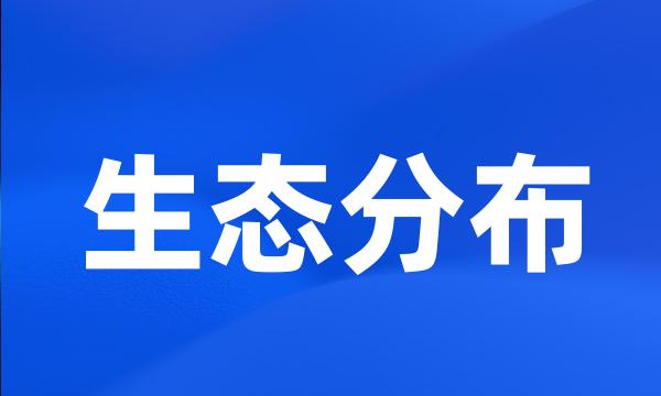 生态分布