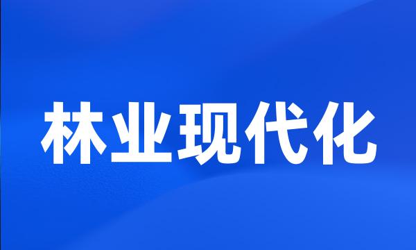 林业现代化