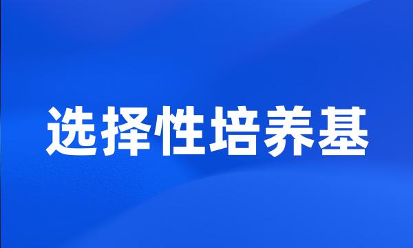 选择性培养基