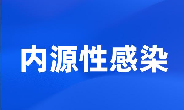 内源性感染