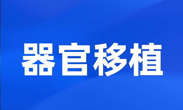 器官移植