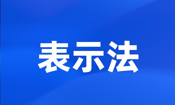 表示法