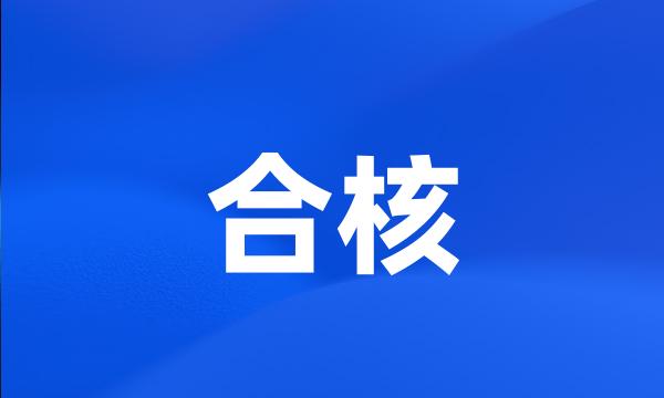 合核