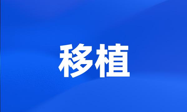 移植