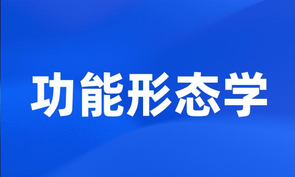 功能形态学