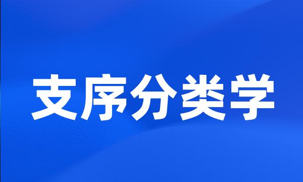 支序分类学