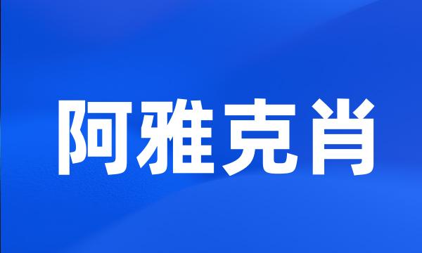 阿雅克肖