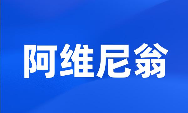 阿维尼翁