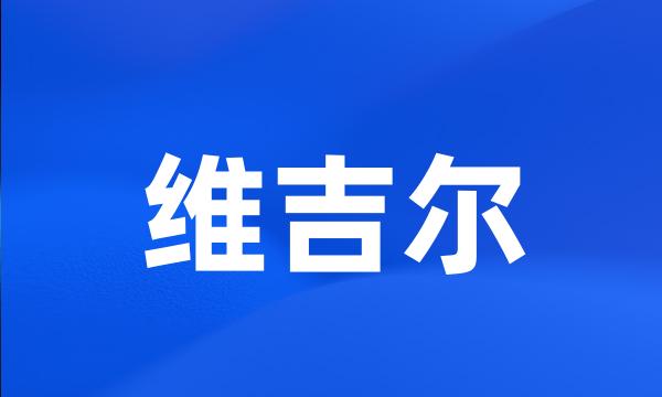 维吉尔