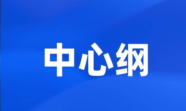 中心纲