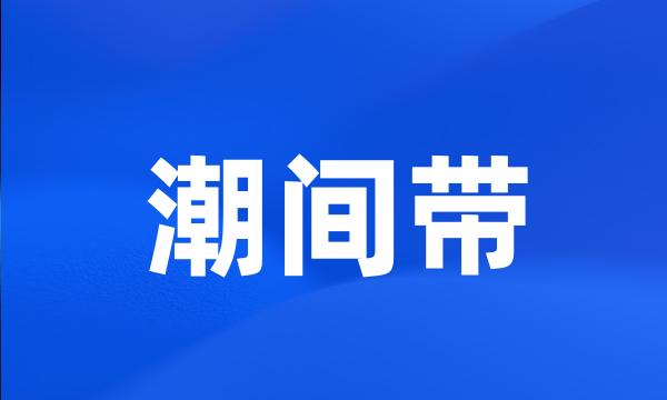 潮间带