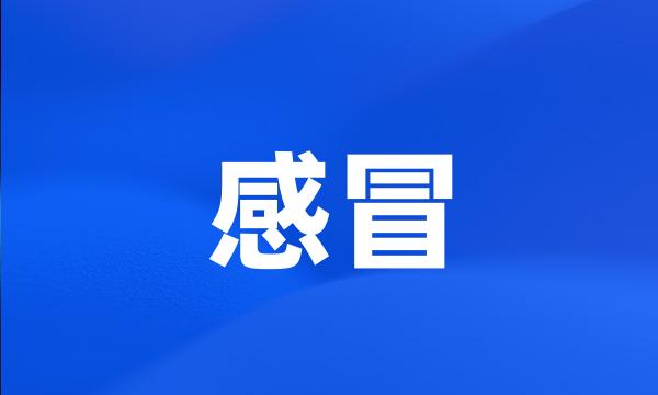 感冒