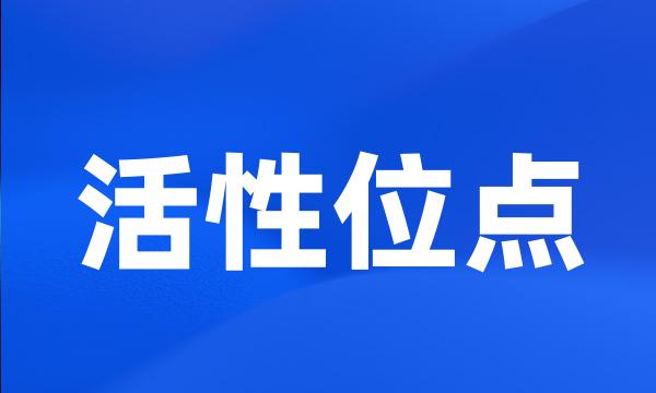 活性位点