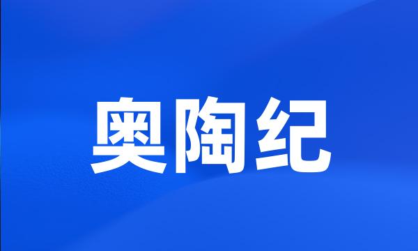 奥陶纪