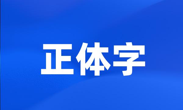 正体字