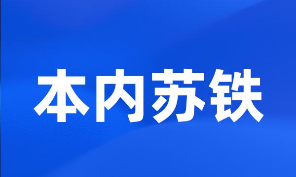 本内苏铁