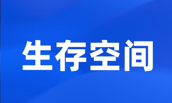 生存空间