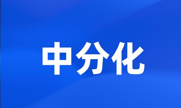 中分化