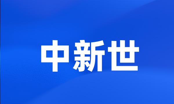 中新世