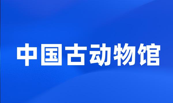 中国古动物馆