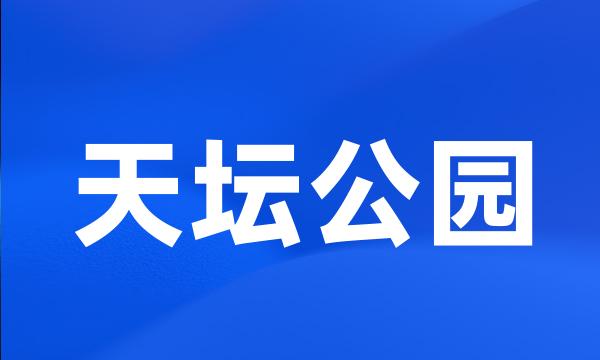 天坛公园