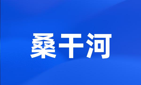 桑干河