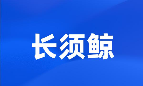 长须鲸