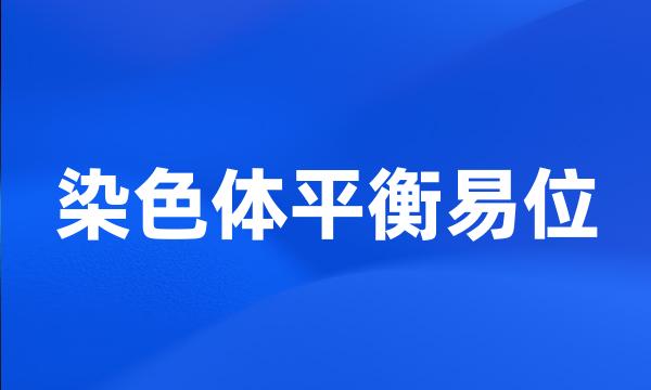 染色体平衡易位