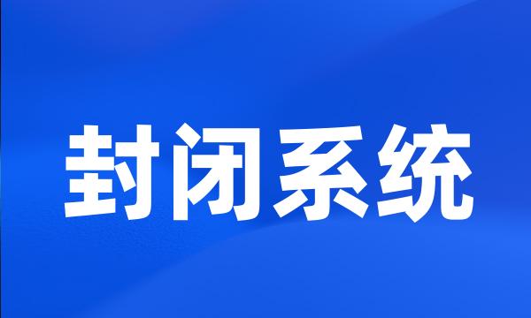 封闭系统