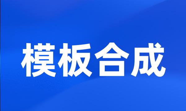 模板合成