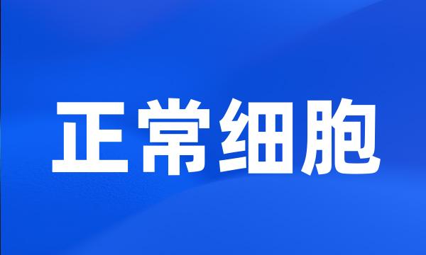 正常细胞