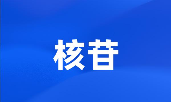 核苷